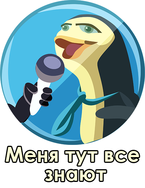 Меня тут все знают