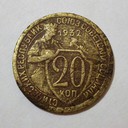 История советского времени в монетах.