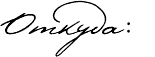 Откуда: 