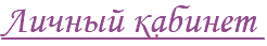 Личный кабинет 