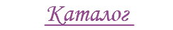 Каталог 