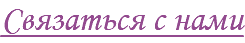 Связаться с нами 